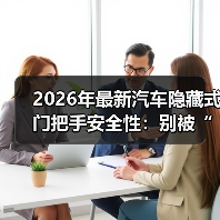 2026年最新汽车隐藏式门把手安全性：别被“高级感”骗了
