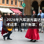 2026年汽车激光雷达技术成本:拆开账单,你会发现钱花在这6处(图3) 2026年汽车激光雷达技术成本:拆开账单,你会发现钱花在这6处(图3)