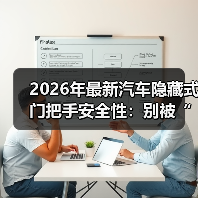 2026年最新汽车隐藏式门把手安全性:别被“高级感”骗了(图3) 2026年最新汽车隐藏式门把手安全性:别被“高级感”骗了(图3)