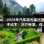 2026年汽车激光雷达技术成本:拆开账单,你会发现钱花在这6处(图4) 2026年汽车激光雷达技术成本:拆开账单,你会发现钱花在这6处(图4)