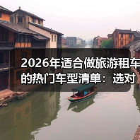 2026年适合做旅游租车的热门车型清单:选对车,订单真能多87%(图2) 2026年适合做旅游租车的热门车型清单:选对车,订单真能多87%(图2)