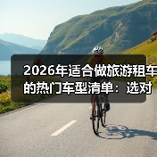 2026年适合做旅游租车的热门车型清单:选对车,订单真能多87%(图3) 2026年适合做旅游租车的热门车型清单:选对车,订单真能多87%(图3)