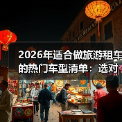 2026年适合做旅游租车的热门车型清单:选对车,订单真能多87%(图4) 2026年适合做旅游租车的热门车型清单:选对车,订单真能多87%(图4)