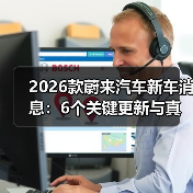 2026款蔚来汽车新车消息:6个关键更新与真实购车避坑清单(图3) 2026款蔚来汽车新车消息:6个关键更新与真实购车避坑清单(图3)