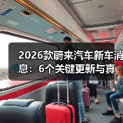 2026款蔚来汽车新车消息:6个关键更新与真实购车避坑清单(图4) 2026款蔚来汽车新车消息:6个关键更新与真实购车避坑清单(图4)