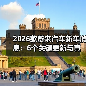 2026款蔚来汽车新车消息：6个关键更新与真实购车避坑清单