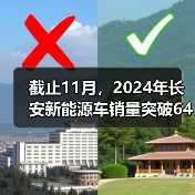 截止11月，2024年长安新能源车销量突破64万辆！同比大涨98%！