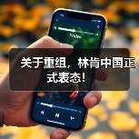 关于重组,林肯中国正式表态!(图2) 关于重组,林肯中国正式表态!(图2)