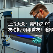 上汽大众：第5代2.0T发动机-明年首发！途昂Pro最先用