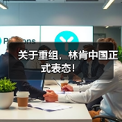 关于重组,林肯中国正式表态!(图4) 关于重组,林肯中国正式表态!(图4)