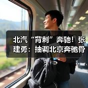 北汽“背刺”奔驰！张建勇：抽调北京奔驰骨干，all in华为