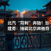北汽“背刺”奔驰!张建勇:抽调北京奔驰骨干,all in华为(图4) 北汽“背刺”奔驰!张建勇:抽调北京奔驰骨干,all in华为(图4)