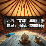 北汽“背刺”奔驰!张建勇:抽调北京奔驰骨干,all in华为(图3) 北汽“背刺”奔驰!张建勇:抽调北京奔驰骨干,all in华为(图3)