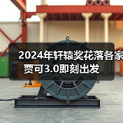 2024年轩辕奖花落各家 贾可3.0即刻出发(图4) 2024年轩辕奖花落各家 贾可3.0即刻出发(图4)