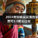 2024年轩辕奖花落各家 贾可3.0即刻出发(图2) 2024年轩辕奖花落各家 贾可3.0即刻出发(图2)