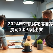 2024年轩辕奖花落各家 贾可3.0即刻出发