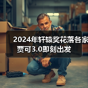 2024年轩辕奖花落各家 贾可3.0即刻出发(图3) 2024年轩辕奖花落各家 贾可3.0即刻出发(图3)
