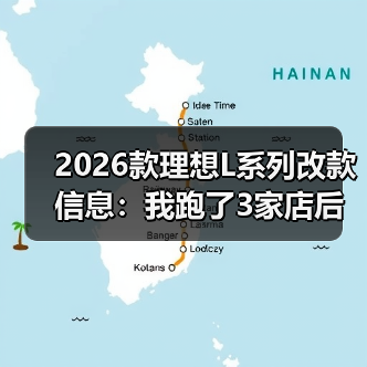 2026款理想L系列改款信息：我跑了3家店后，发现真正该盯的不是“冰箱彩电”（图2）