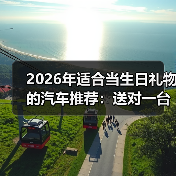 2026年适合当生日礼物的汽车推荐:送对一台车,比说一万句更懂TA(图2) 2026年适合当生日礼物的汽车推荐:送对一台车,比说一万句更懂TA(图2)