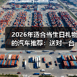 2026年适合当生日礼物的汽车推荐:送对一台车,比说一万句更懂TA(图4) 2026年适合当生日礼物的汽车推荐:送对一台车,比说一万句更懂TA(图4)