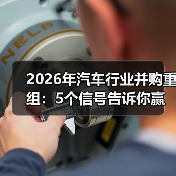 2026年汽车行业并购重组:5个信号告诉你赢家正在换人(图2) 2026年汽车行业并购重组:5个信号告诉你赢家正在换人(图2)