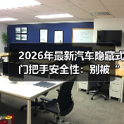 2026年最新汽车隐藏式门把手安全性:别被“高级感”骗了(图2) 2026年最新汽车隐藏式门把手安全性:别被“高级感”骗了(图2)