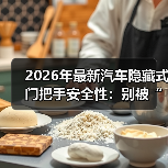 2026年最新汽车隐藏式门把手安全性：别被“高级感”骗了