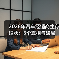 2026年汽车经销商生存现状：5个真相与破局路线图（图2）