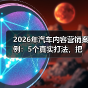 2026年汽车内容营销案例：5个真实打法，把流量变成订单（图2）