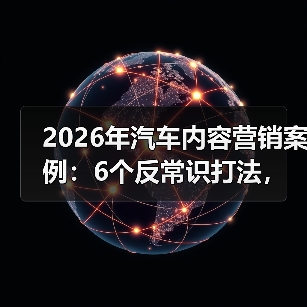 2026年汽车内容营销案例:6个反常识打法,把线索做“热”(图4) 2026年汽车内容营销案例:6个反常识打法,把线索做“热”(图4)