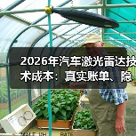 2026年汽车激光雷达技术成本:真实账单、隐形费用与降本拐点(图2) 2026年汽车激光雷达技术成本:真实账单、隐形费用与降本拐点(图2)