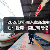 2026款小鹏汽车新车规划:我用一周试驾笔记拆解5个关键趋势(图2) 2026款小鹏汽车新车规划:我用一周试驾笔记拆解5个关键趋势(图2)
