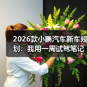 2026款小鹏汽车新车规划:我用一周试驾笔记拆解5个关键趋势(图4) 2026款小鹏汽车新车规划:我用一周试驾笔记拆解5个关键趋势(图4)
