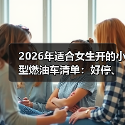 2026年适合女生开的小型燃油车清单:好停、省油、还不掉价(图4) 2026年适合女生开的小型燃油车清单:好停、省油、还不掉价(图4)