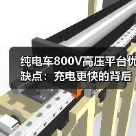 纯电车800V高压平台优缺点:充电更快的背后,你要付出的3个代价(图3) 纯电车800V高压平台优缺点:充电更快的背后,你要付出的3个代价(图3)