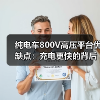 纯电车800V高压平台优缺点：充电更快的背后，你要付出的3个代价