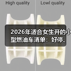 2026年适合女生开的小型燃油车清单：好停、省油、还不掉价