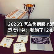 2026年汽车售后服务满意度排名：我跑了12家店后发现的真相与避坑清单（图4）