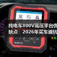 纯电车800V高压平台优缺点：2026年买车避坑清单与真实续航账本