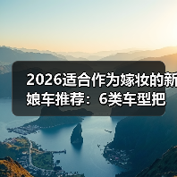 2026适合作为嫁妆的新娘车推荐:6类车型把体面与实用一起带走(图3) 2026适合作为嫁妆的新娘车推荐:6类车型把体面与实用一起带走(图3)