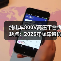 纯电车800V高压平台优缺点:2026年买车避坑清单与真实续航账本(图3) 纯电车800V高压平台优缺点:2026年买车避坑清单与真实续航账本(图3)