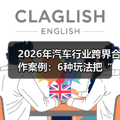 2026年汽车行业跨界合作案例：6种玩法把“卖车”变成“卖体验”