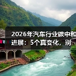2026年汽车行业碳中和进展:5个真变化,别再只盯“电动化”(图3) 2026年汽车行业碳中和进展:5个真变化,别再只盯“电动化”(图3)