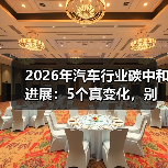 2026年汽车行业碳中和进展:5个真变化,别再只盯“电动化”(图4) 2026年汽车行业碳中和进展:5个真变化,别再只盯“电动化”(图4)