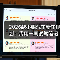 2026款小鹏汽车新车规划：我用一周试驾笔记拆解5个关键趋势