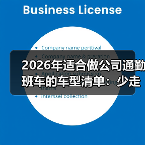 2026年适合做公司通勤班车的车型清单:少走弯路的选车逻辑(图2) 2026年适合做公司通勤班车的车型清单:少走弯路的选车逻辑(图2)