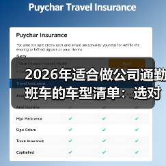 2026年适合做公司通勤班车的车型清单：选对车，迟到率能降87%
