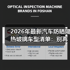2026年最新汽车防晒隔热玻璃车型清单:别再被“深色玻璃=隔热”骗了(图2) 2026年最新汽车防晒隔热玻璃车型清单:别再被“深色玻璃=隔热”骗了(图2)