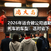 2026年适合做公司通勤班车的车型：选对省下37%运营费