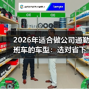 2026年适合做公司通勤班车的车型:选对省下37%运营费(图4) 2026年适合做公司通勤班车的车型:选对省下37%运营费(图4)